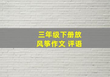 三年级下册放风筝作文 评语